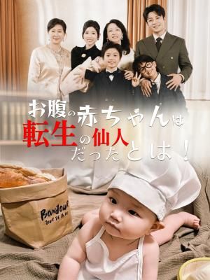 Poster お腹の赤ちゃんは転生の仙人だったとは！