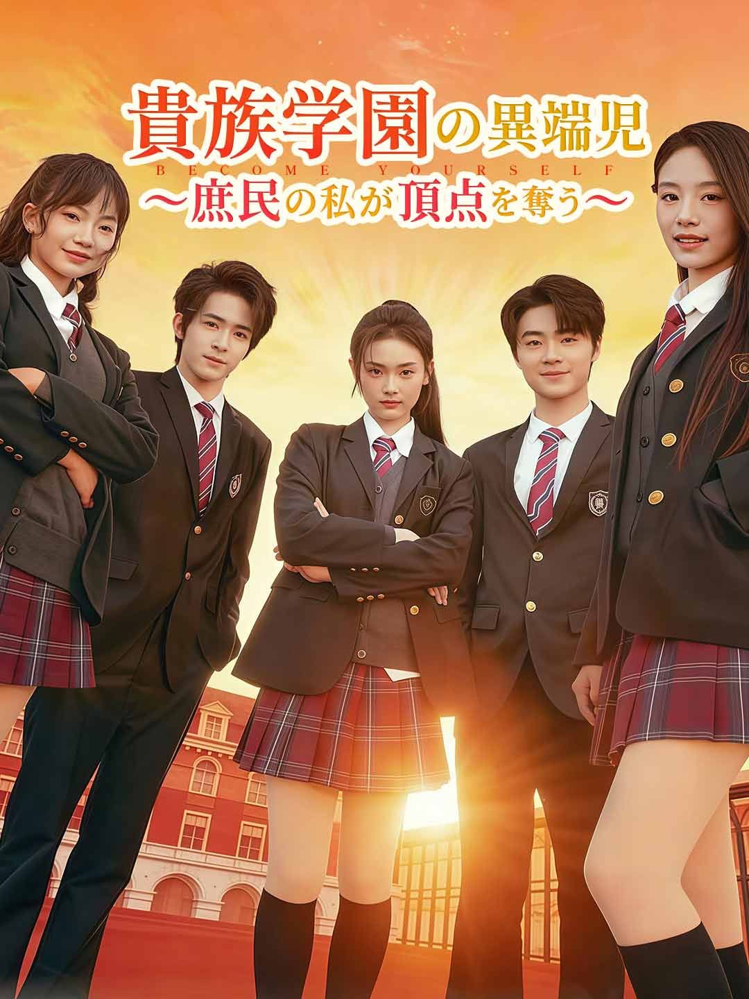 Poster 貴族学園の異端児 ～庶民の私が頂点を奪う～