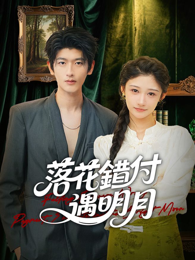 Poster 落花錯付遇明月