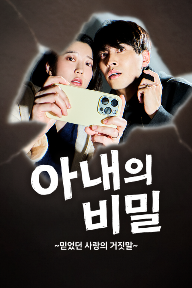 아내의 비밀 ~믿었던 사랑의 거짓말~
