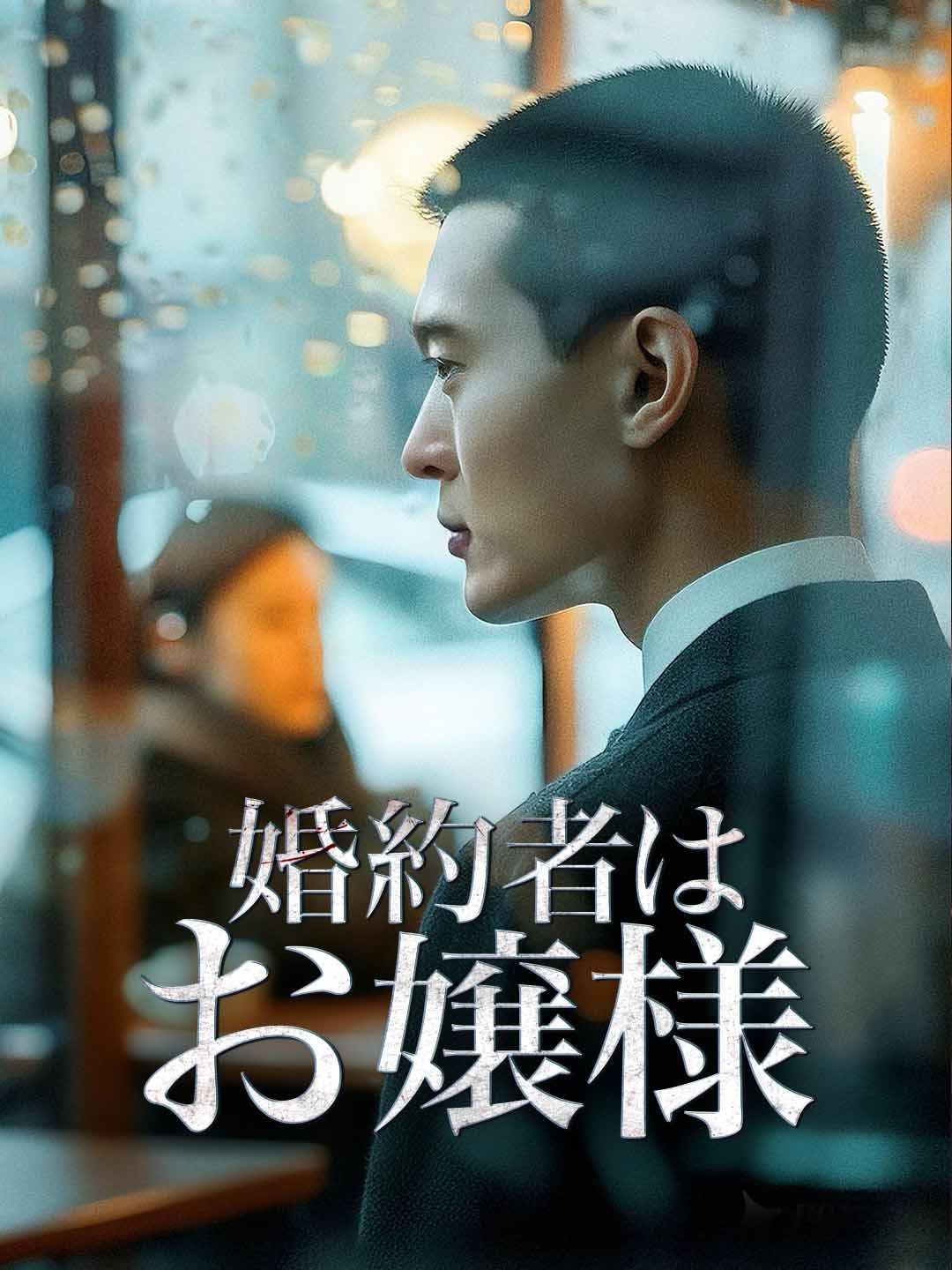 Poster 婚約者はお嬢様