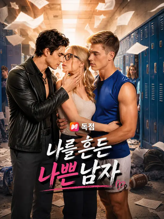 Poster 나를 흔든 나쁜 남자
