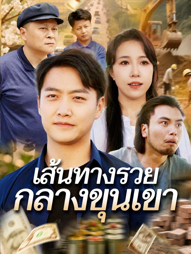Poster เส้นทางรวยกลางขุนเขา