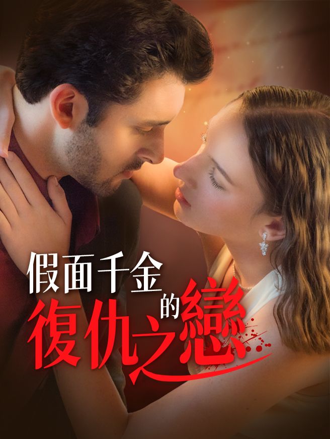 Poster 假面千金的復仇之戀