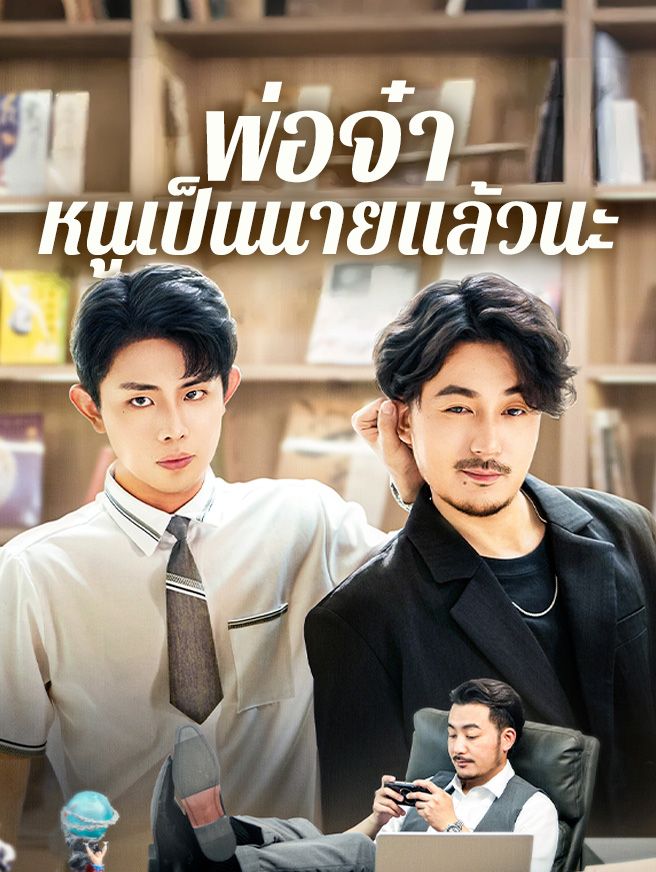 Poster พ่อจ๋า หนูเป็นนายแล้วนะ