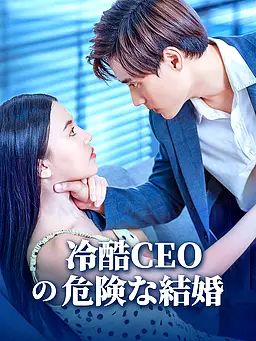 冷酷CEOの危険な結婚