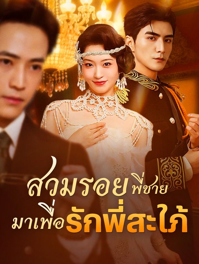 Poster สวมรอยพี่ชาย มารักพี่สะใภ้