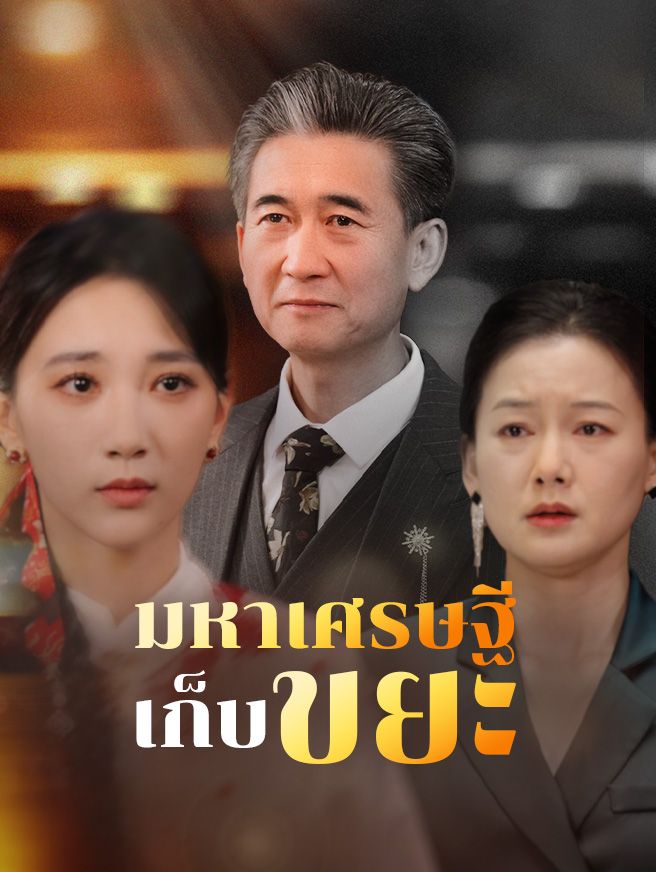 Poster มหาเศรษฐีเก็บขยะ