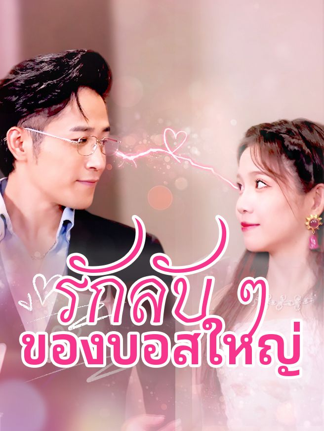 Poster รักลับ ๆ ของบอสใหญ่