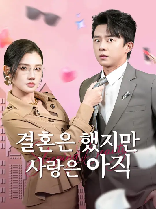Poster (더빙) 결혼은 했지만 사랑은 아직