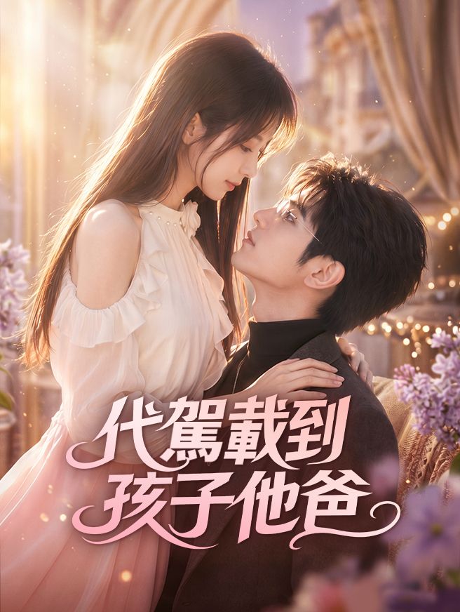 Poster 代駕載到孩子他爸
