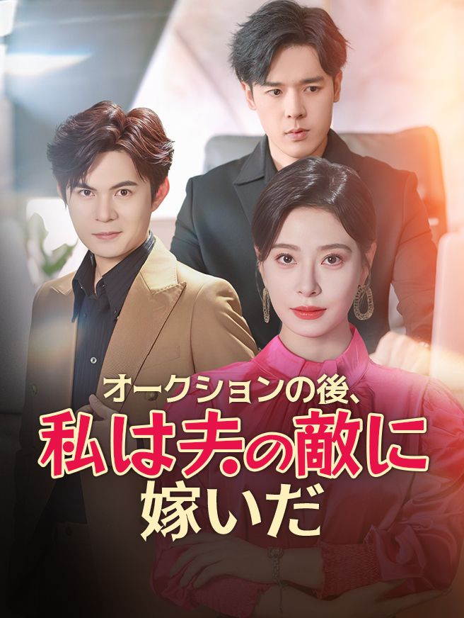 Poster オークションの後、私は夫の敵に嫁いだ