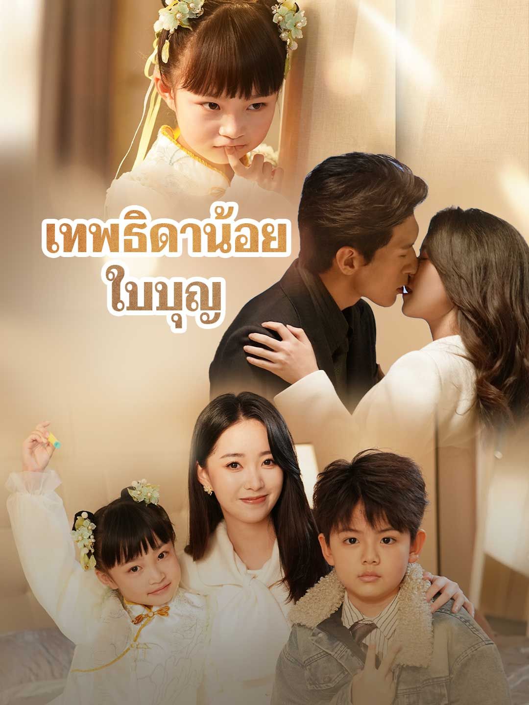 Poster เทพธิดาน้อยใบบุญ