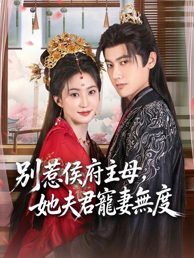Poster 別惹侯府主母，她夫君寵妻無度