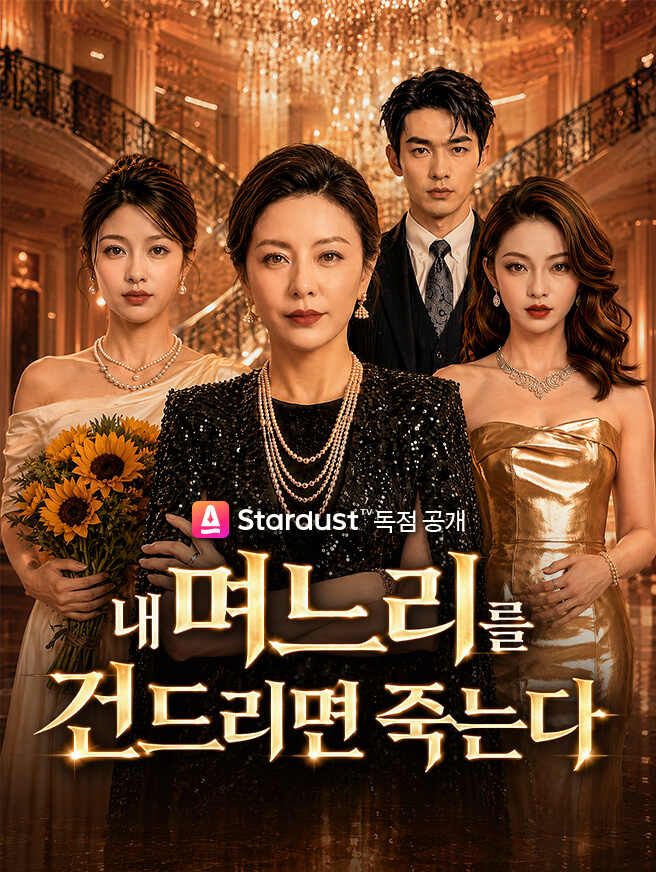 Poster 내 며느리를 건드리면 죽는다