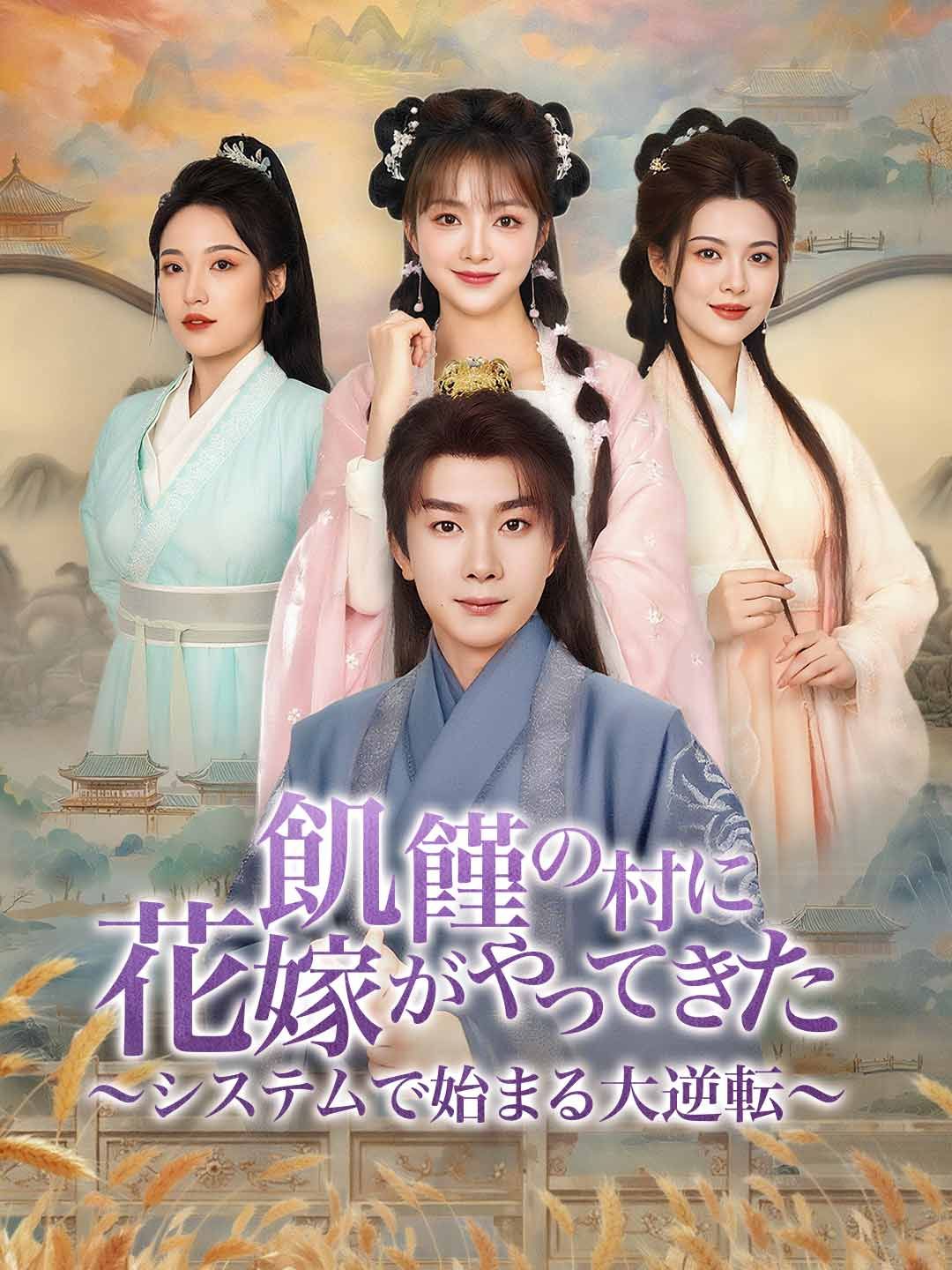 Poster 飢饉の村に花嫁がやってきた〜システムで始まる大逆転〜