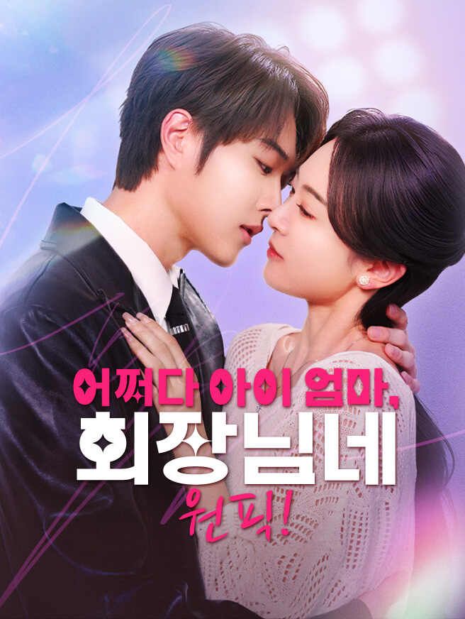 Poster 어쩌다 아이 엄마, 회장님네 원픽!
