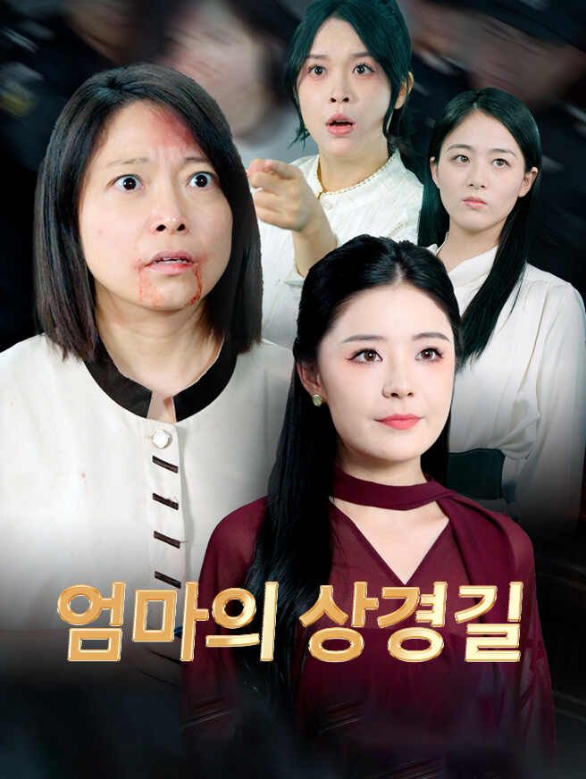 Poster 엄마의 상경길