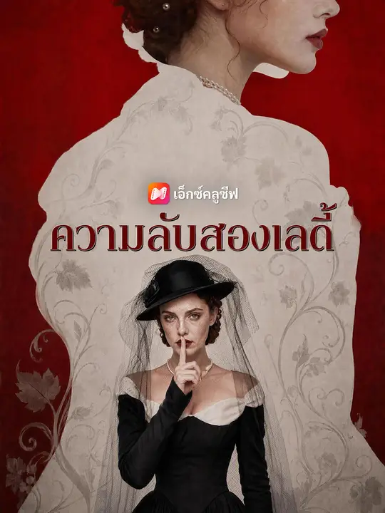 ความลับสองเลดี้