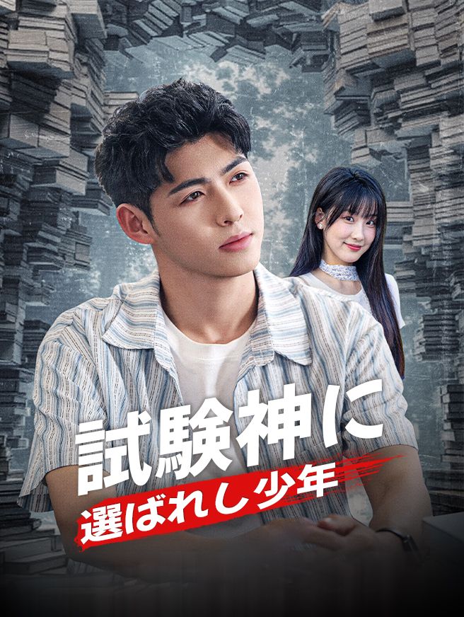Poster 試験神に選ばれし少年