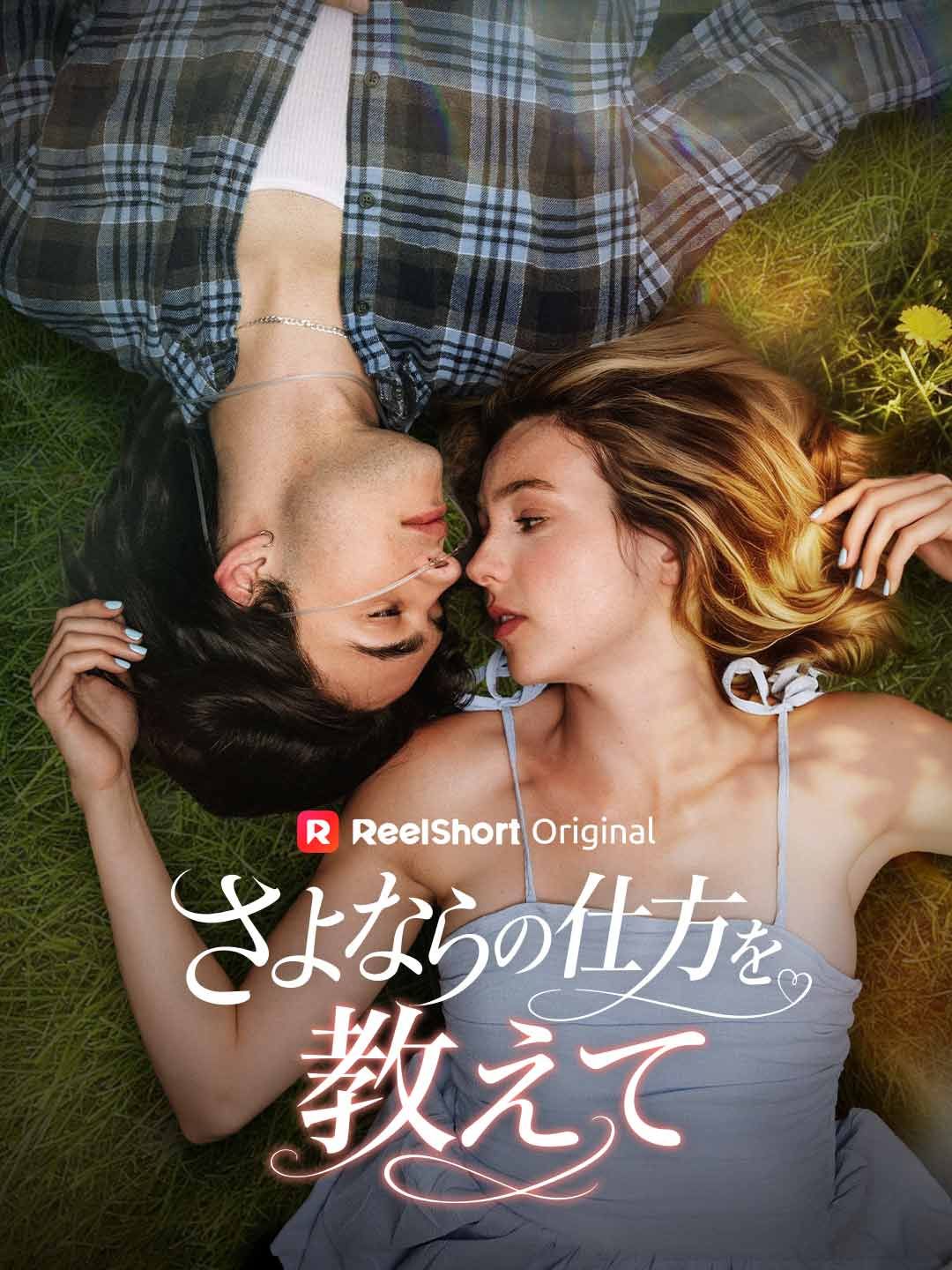 Poster さよならの仕方を教えて
