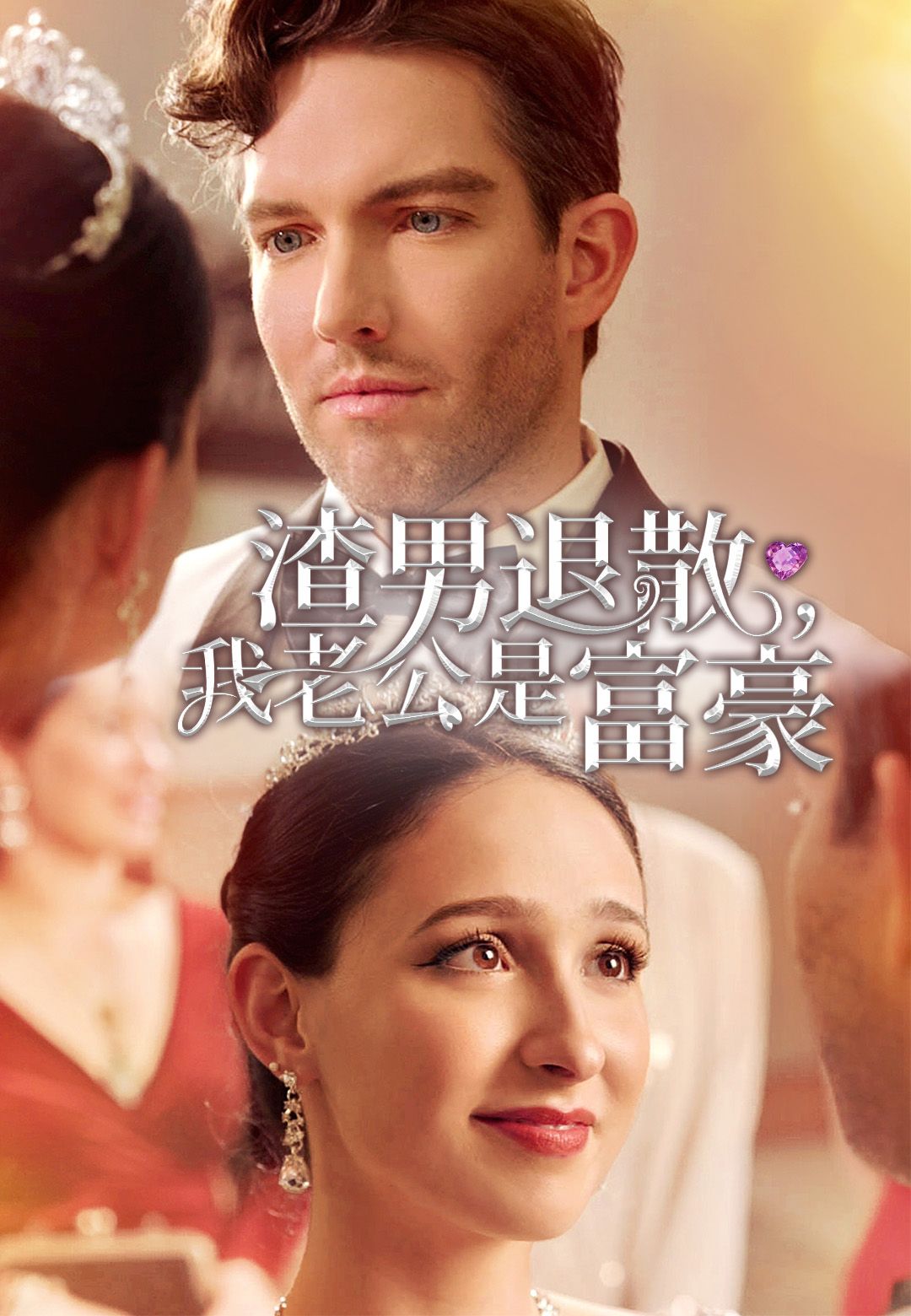 Poster 渣男退散，我老公是富豪