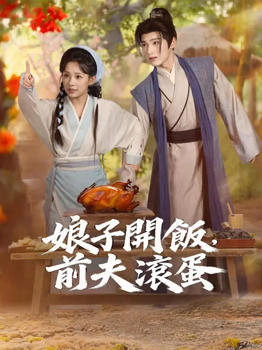 Poster 娘子開飯，前夫滾蛋
