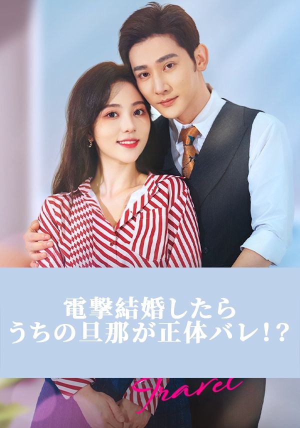 Poster 電撃結婚したらうちの旦那が正体バレ！？