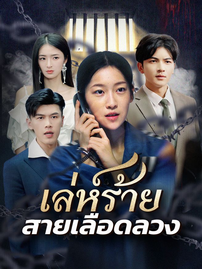 Poster เล่ห์ร้าย สายเลือดลวง