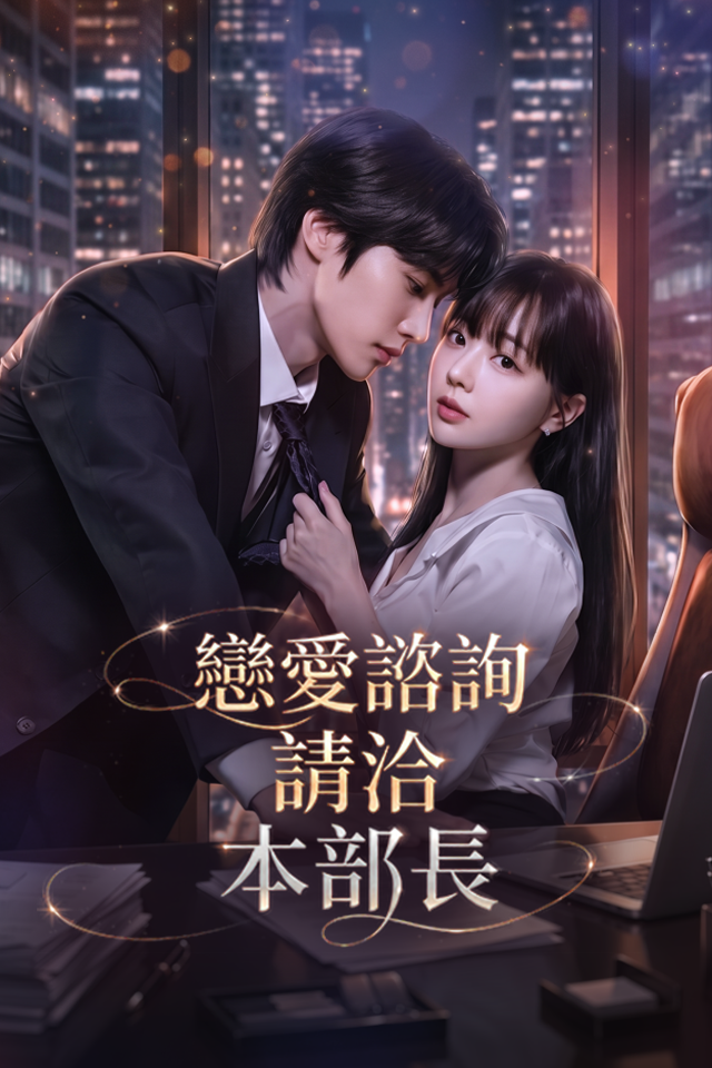 Poster 戀愛諮詢請洽本部長
