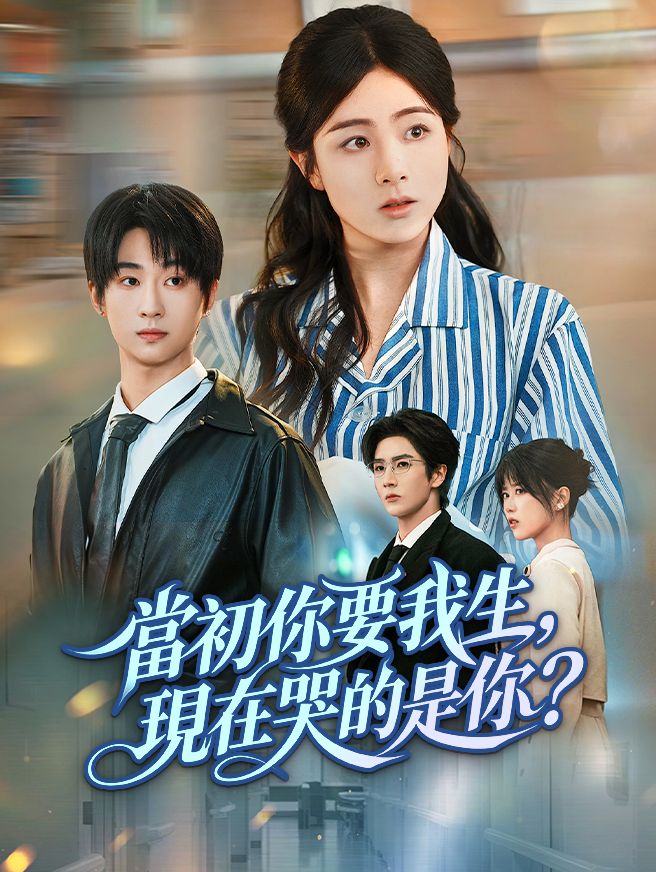 Poster 當初你要我生，現在哭的是你？