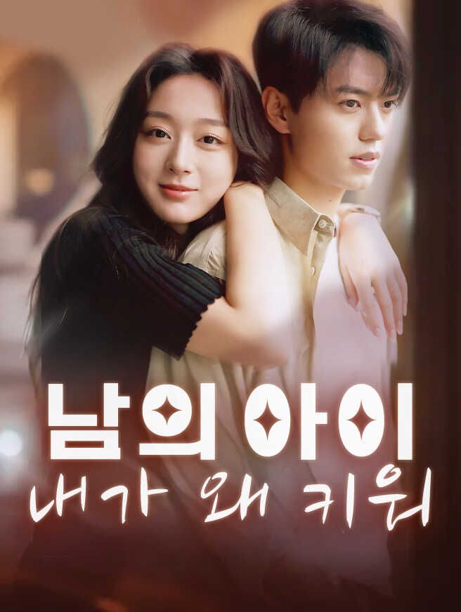 Poster 남의 아이 내가 왜 키워