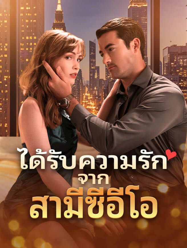 ได้รับความรักจากสามีซีอีโอ