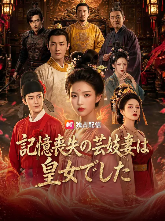Poster 記憶喪失の芸妓妻は皇女でした