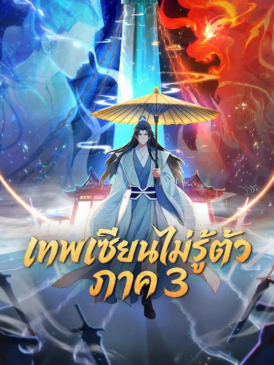 Poster เทพเซียนไม่รู้ตัว ภาค 3