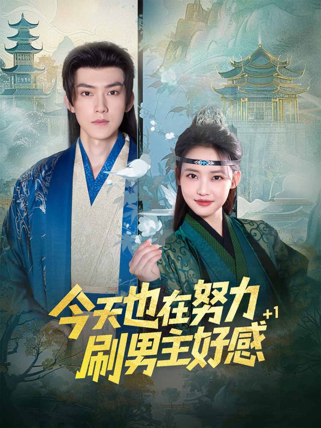 Poster 今天也在努力刷男主好感