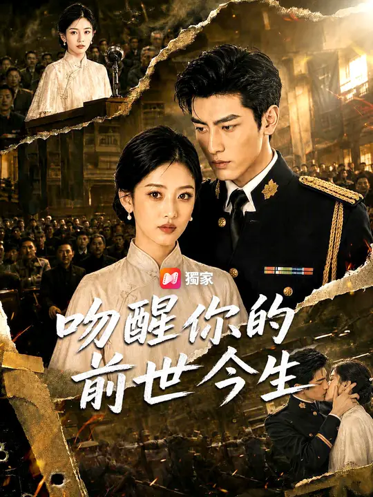 Poster 吻醒你的前世今生