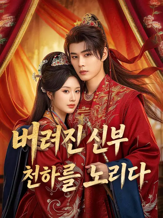 Poster 버려진 신부 천하를 노리다