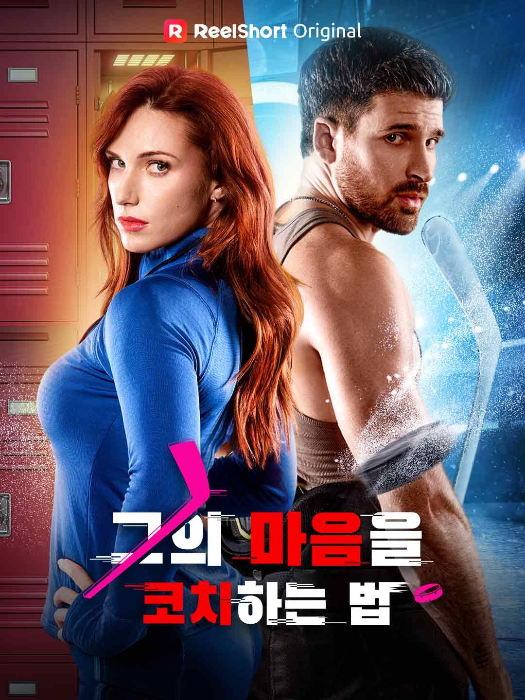 Poster 그의 마음을 코치하는 법