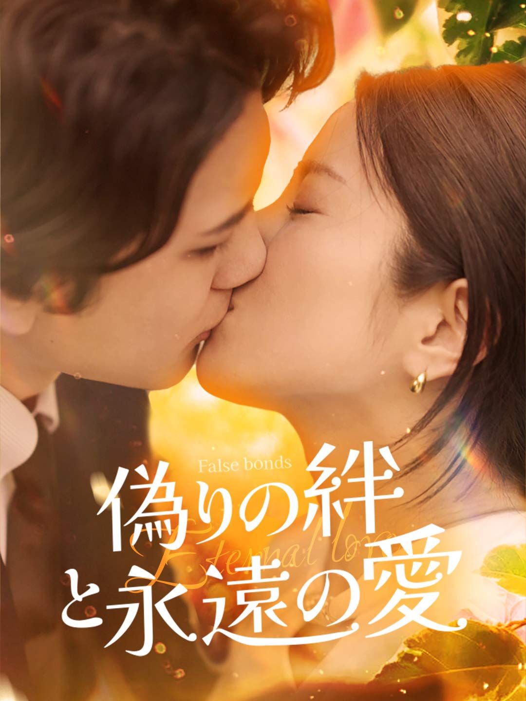 Poster 偽りの絆と永遠の爱