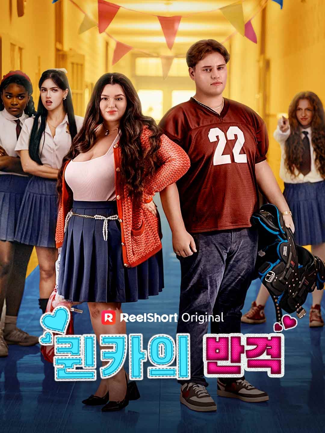 Poster 퀸카의 반격