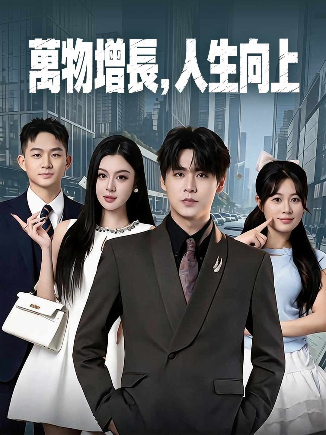 Poster 萬物增長，人生向上