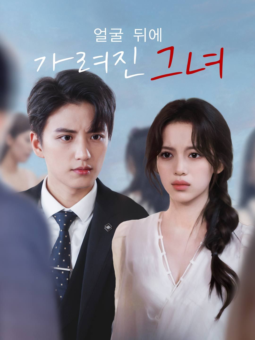 Poster 얼굴 뒤에 가려진 그녀