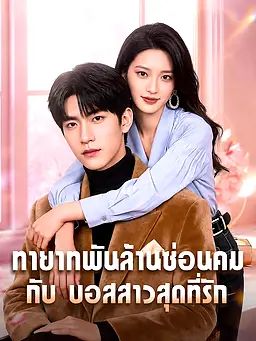 ทายาทพันล้านซ่อนคม กับ บอสสาวสุดที่รัก
