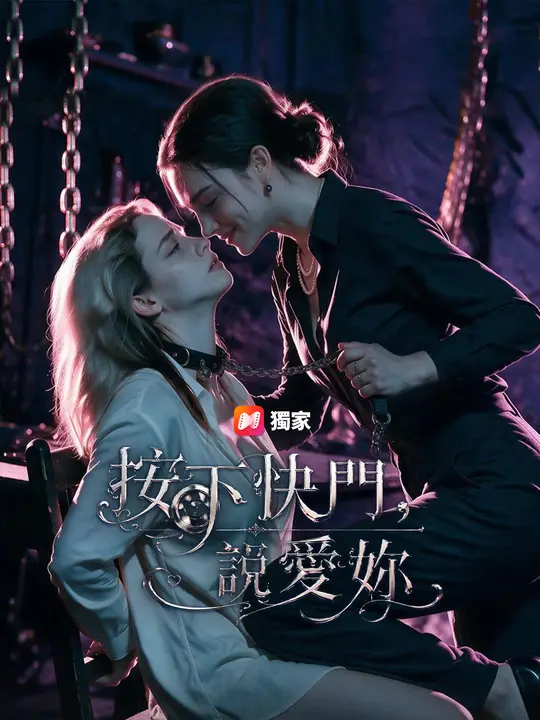 Poster 按下快門，說愛妳