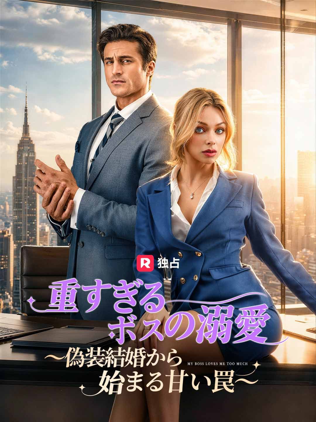 Poster 重すぎるボスの溺愛～偽装結婚から始まる甘い罠～