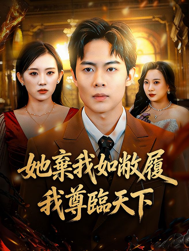 Poster 她棄我如敝履，我尊臨天下