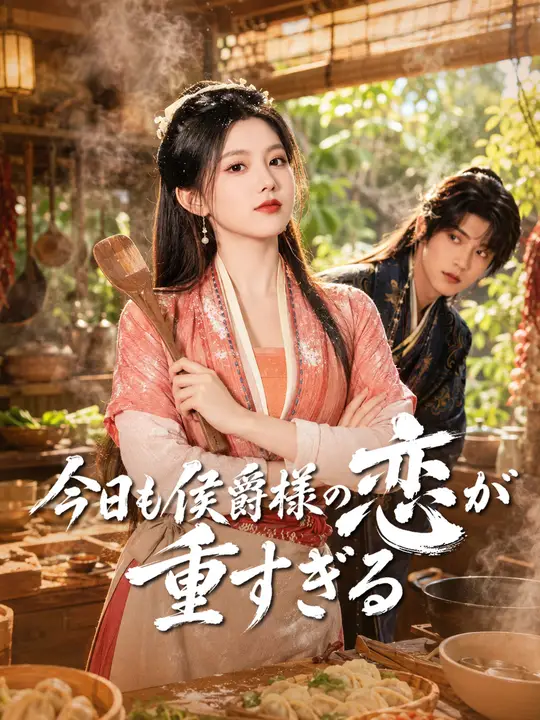 Poster 今日も侯爵様の恋が重すぎる