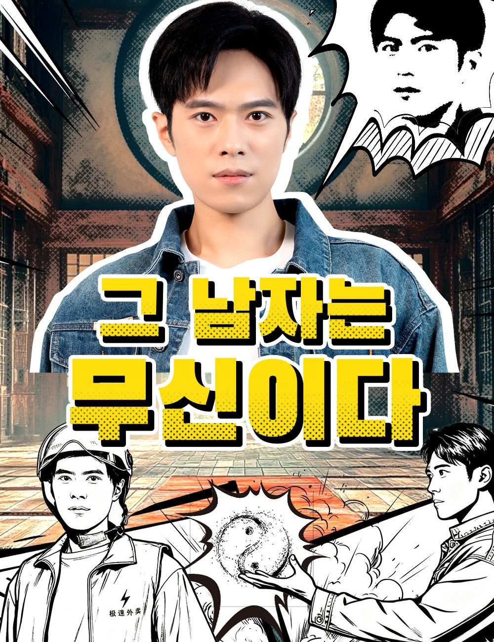 Poster 그 남자는 무신이다