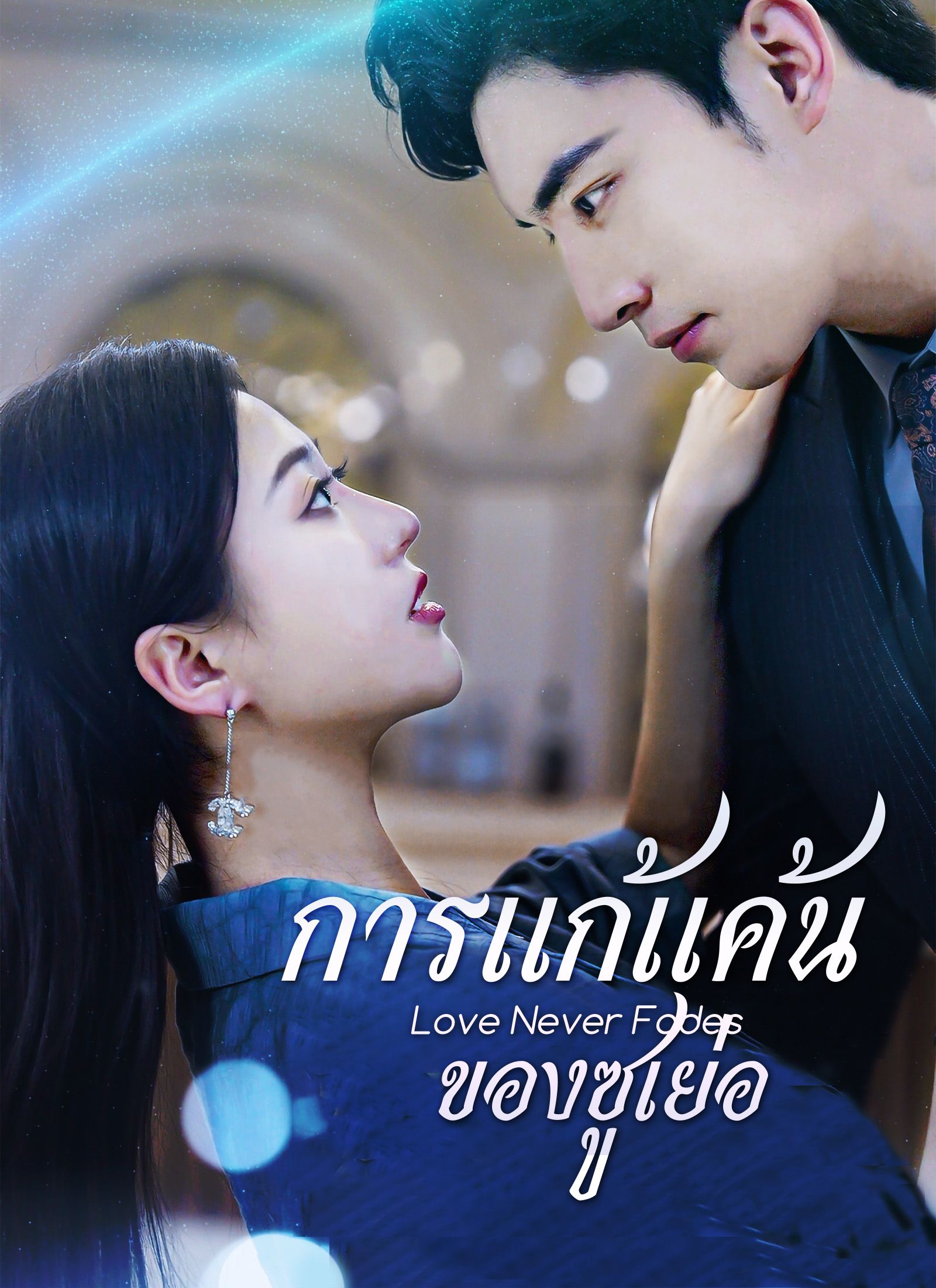 [พากย์ไทย]การแก้แค้นของซูเย่อ